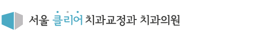 서울클리어치과교정과치과의원 김해점